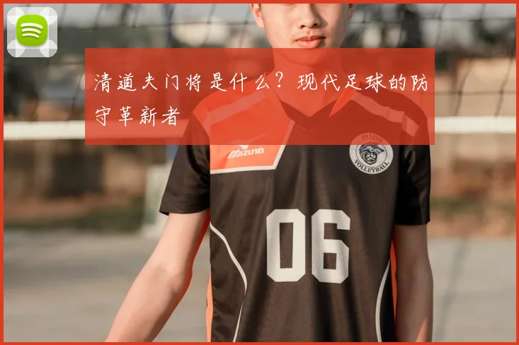 清道夫门将是什么?现代足球的防守革新者