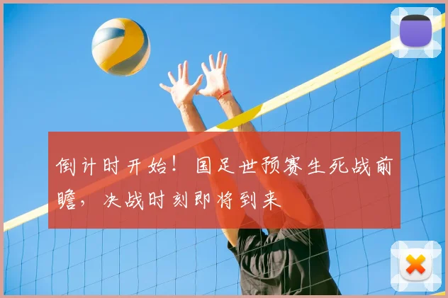 倒计时开始！国足世预赛生死战前瞻，决战时刻即将到来