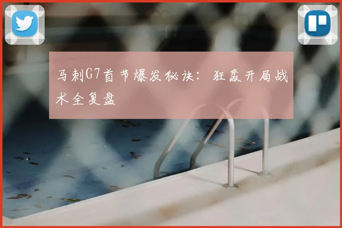 马刺G7首节爆发秘诀：狂轰开局战术全复盘